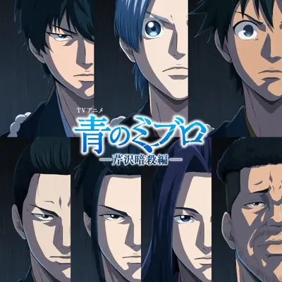 青之壬生浪 -芹泽暗杀篇-