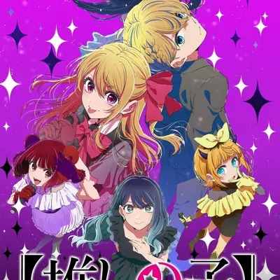 【我推的孩子】 第三季